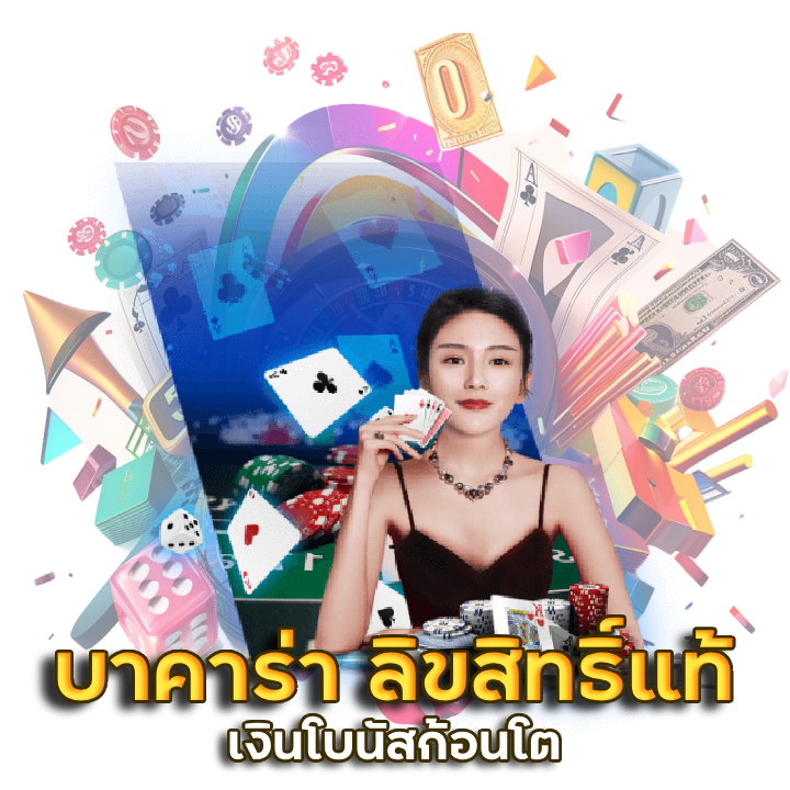 เดิมพัน เว็บตรง บาคา ร่า ลิขสิทธิ์ แท้
