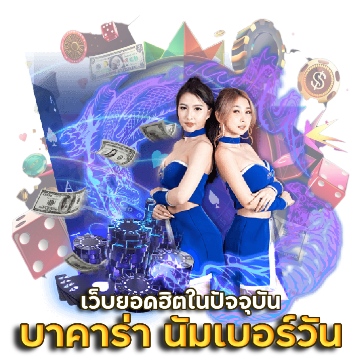 คาสิโน บา คา ร่า นัมเบอร์ วัน