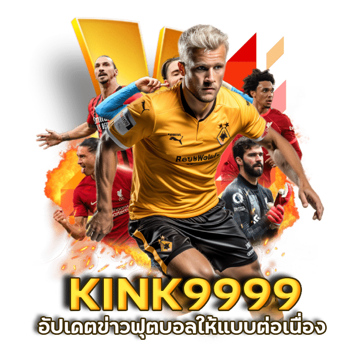 ลิ้งดูบอลสด KINK9999