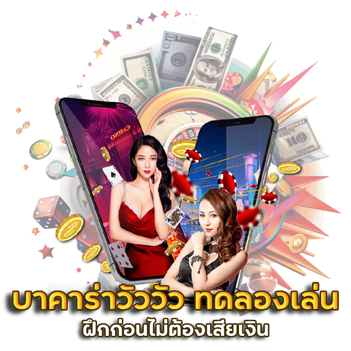 บา คา ร่า วัววัว ทดลองเล่น LAVASLOT999