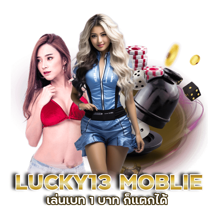LUCKY13 MOBLIE เล่น บาคา ร้า ที่นี่ได้ ทุก ค่าย