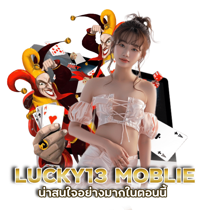 LUCKY13 MOBLIE สูตร บาคาร่า แม่น ยํา ที่ สุด