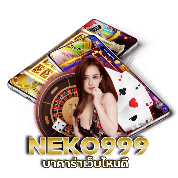 บาคาร่าเว็บไหนดี
