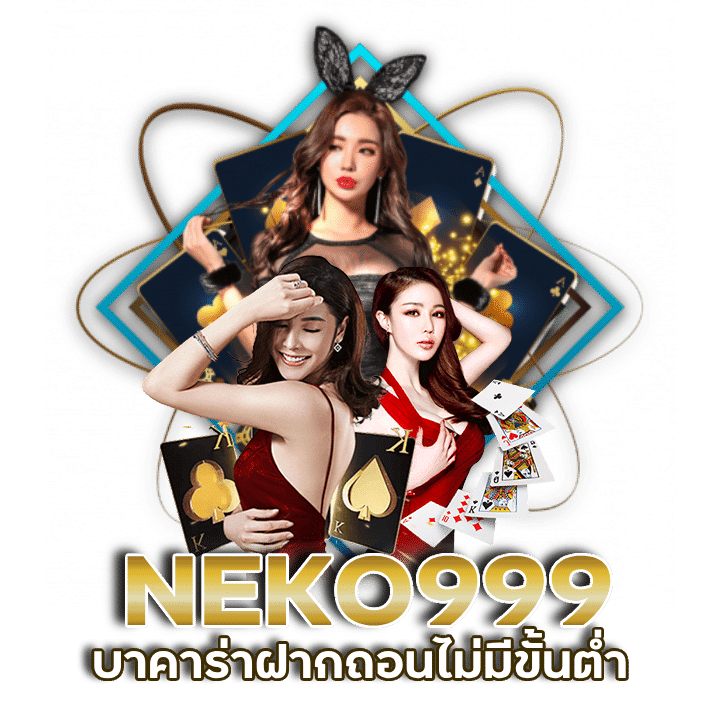 บาคาร่าฝากถอนไม่มีขั้นต่ำ NEKO999