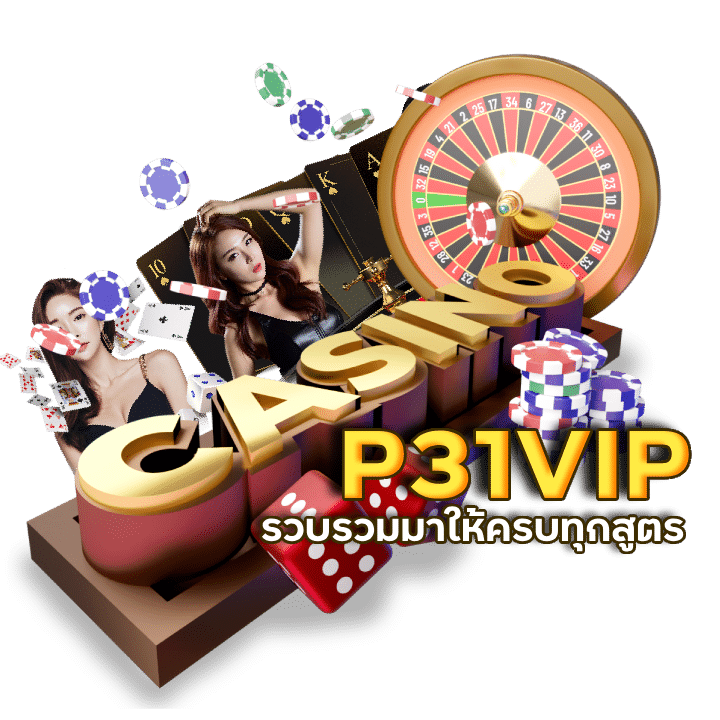 P31VIP บาคาร่ามาแรง ของเอเชีย