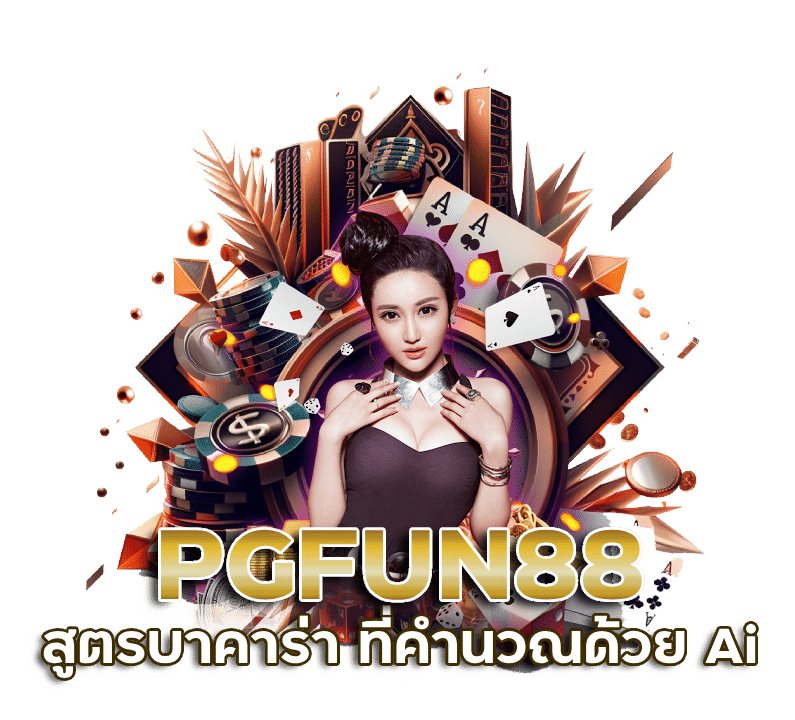 สูตรบาคาร่า ที่คำนวณด้วย Ai