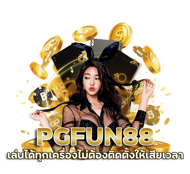 PGFUN88 เล่นได้ทุกเครื่องไม่ต้องติดตั้ง