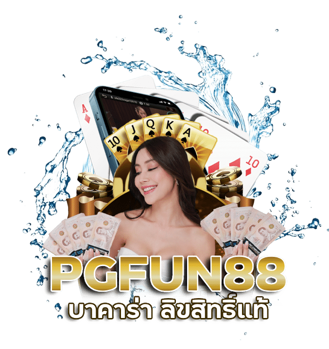 PGFUN88 บาคาร่า ลิขสิทธิ์แท้