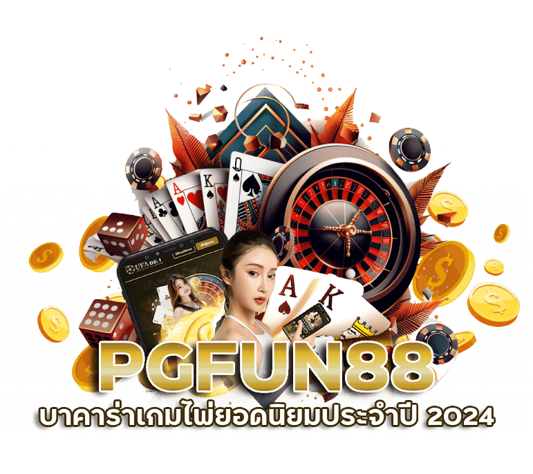 บาคาร่าเกมไพ่ยอดนิยมประจำปี 2024