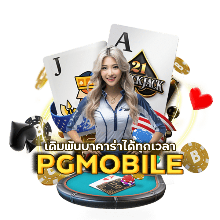 PGMOBILE สอน วิธี เล่น บา คา ร่า ให้ ได้ เงิน
