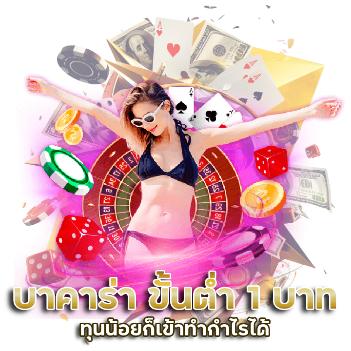  เว็บ บา คา ร่า ขั้นต่ำ 1 บาท
