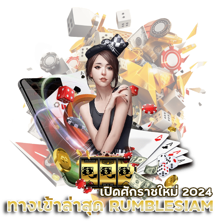 RUMBLESIAM แจกโปรโมชั่นทุนน้อย