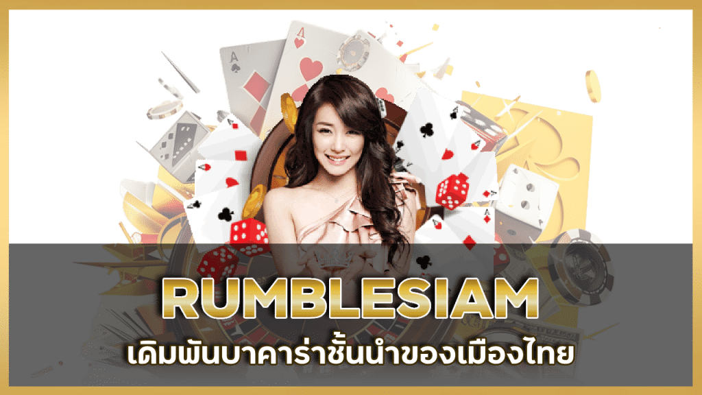 RUMBLESIAM