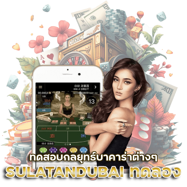 SULATANDUBAI บาคา ร่า ทด ลอง