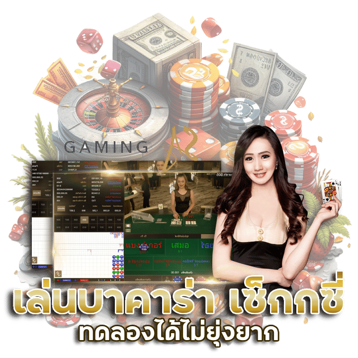 ทดลอง เล่นบาคาร่า เช็ก ชี่