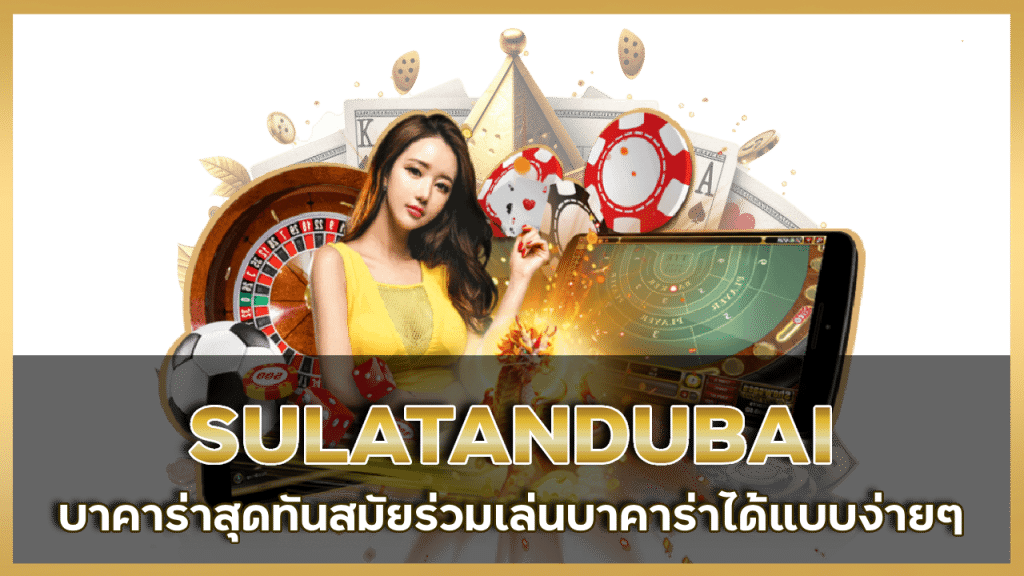 SULATANDUBAI บาคา ร่า ทด ลอง