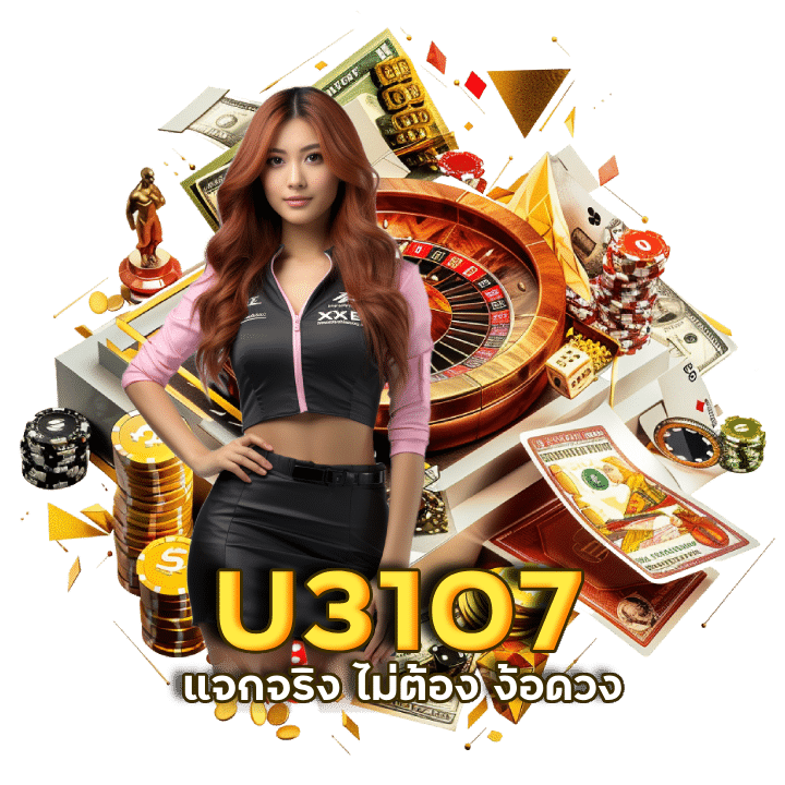 แนะนำเพื่อน U3107 แจกจริง ไม่ต้อง ง้อดวง