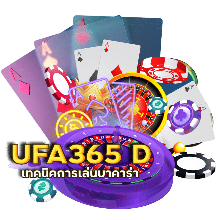 ค่ายบาคาร่าชั้นนำ UFA365 D