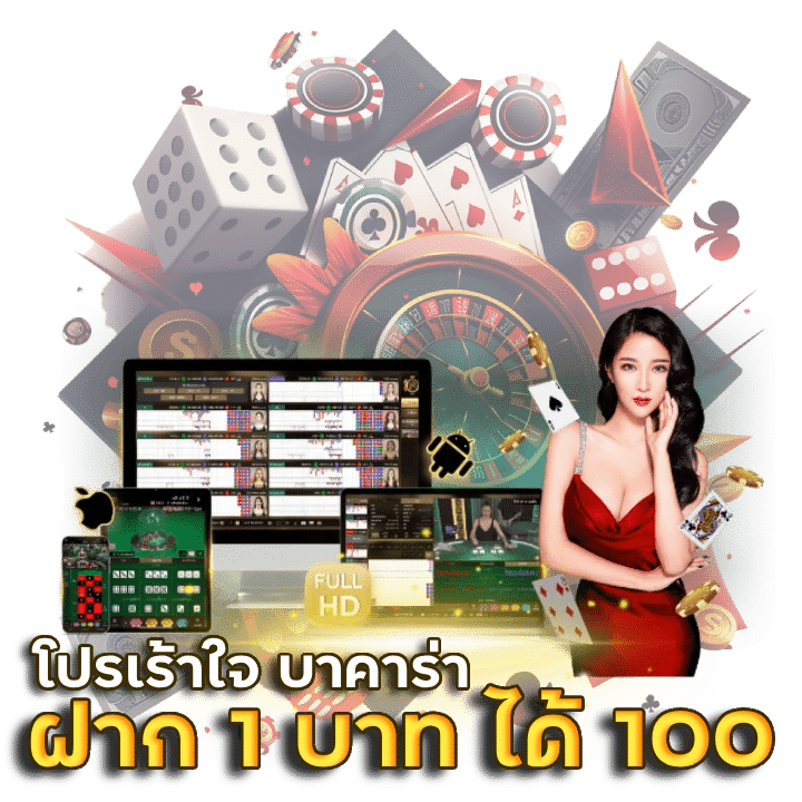 บาคาร่า ฝาก 1 บาท ได้ 100