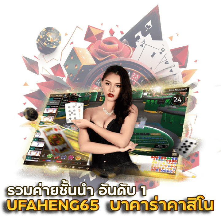UFAHENG65 บาคาร่าคาสิโน ออนไลน์ อันดับ 1
