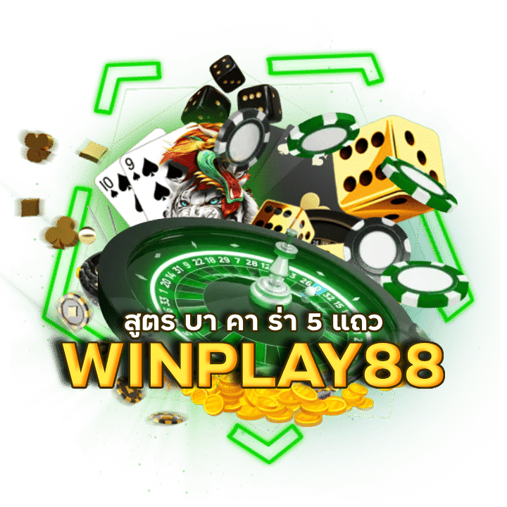 เว็บ ใหญ่ บา คา ร่า WINPLAY88
