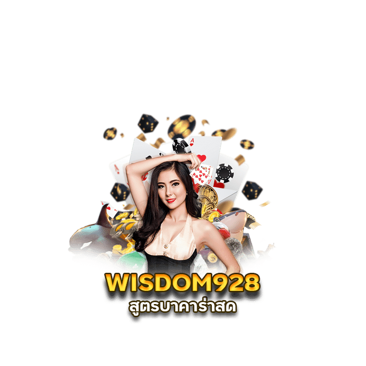 สูตร บา คา ร่า สด WISDOM928