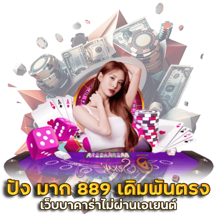 เว็บบาคาร่าไม่ผ่านเอเยนต์ ปัง มาก 889