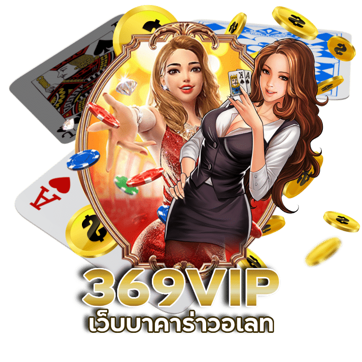 369VIP เว็บบาคาร่าที่คนเล่นเยอะที่สุด