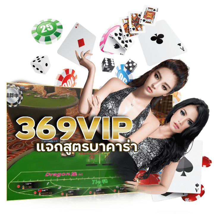 เว็บบาคาร่าวอเลท 369VIP