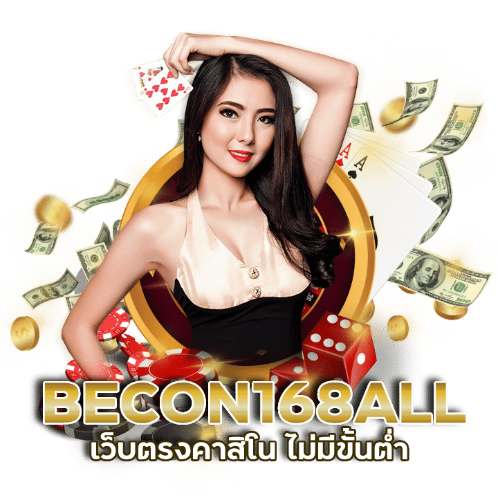 BECON168ALL โปรโมชั่นบาคาร่า 1เทิร์น