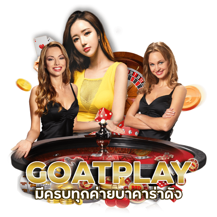 GOATPLAY เข้า เล่น บา ค่า ร่า SEXY