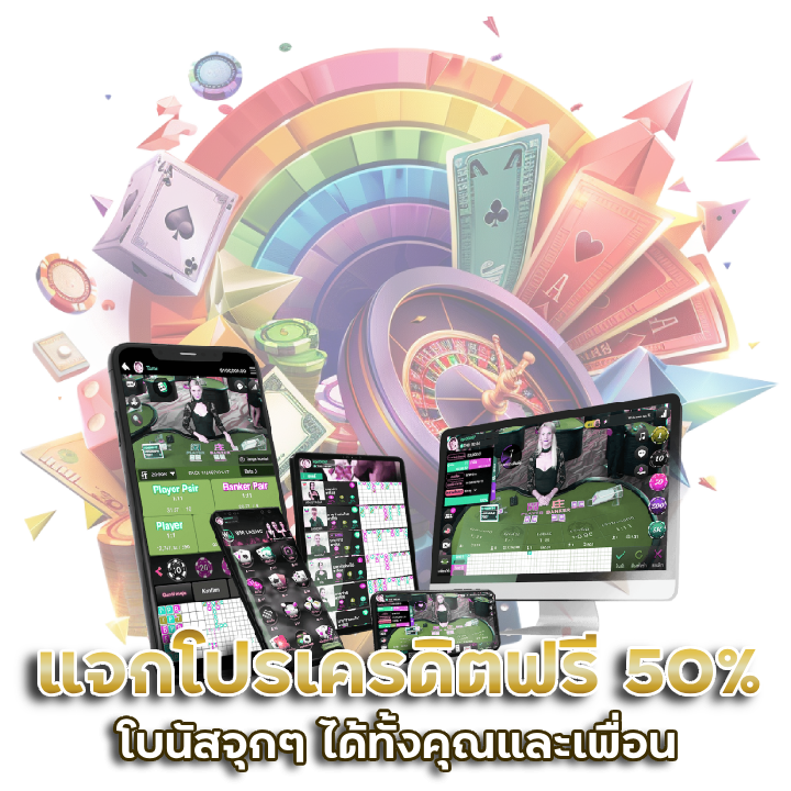 คาสิโน แจกโปรเครดิตฟรี 50%
