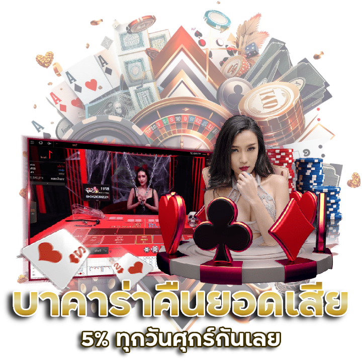 บาคาร่าคืนยอดเสีย 5% ทุกวันศุกร์กันเลยทีเดียว