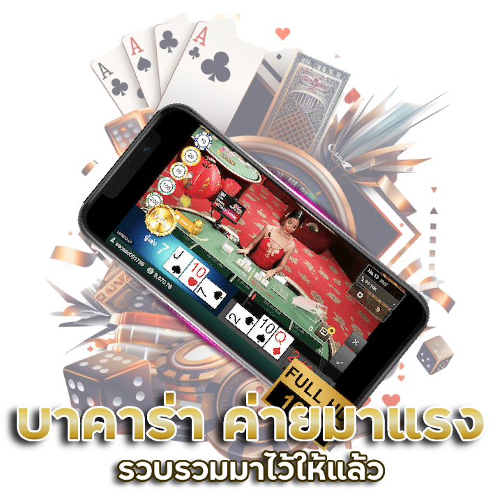 บาคาร่า  มาแรง ที่นี่เราได้รวบรวมมาไว้ให้แล้ว
