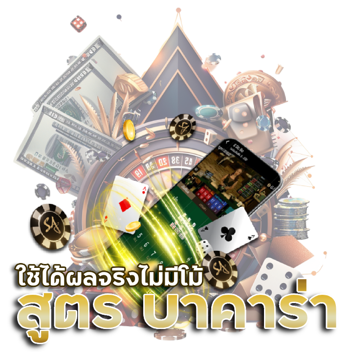 สูตร บาคาร่า 