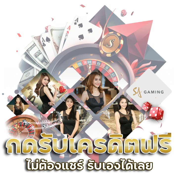 กดรับเครดิตฟรี