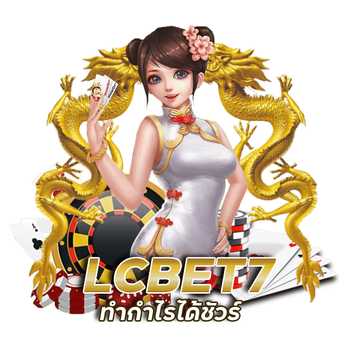 LCBET7 สมัครฟรี ไม่ล็อคยูส