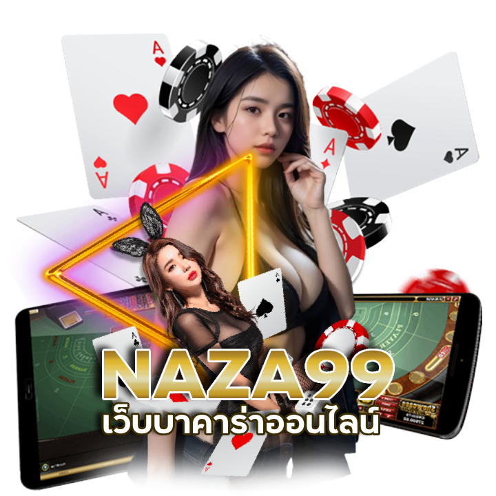 เล่นครั้งแรกที่ NAZA99 การันตีถอนเงิน
