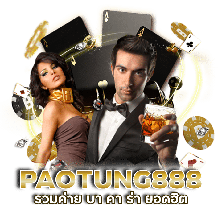 ทางเข้าบา คา ร่า PAOTUNG888 เดิมพัน ไว ได้เงิน จริง