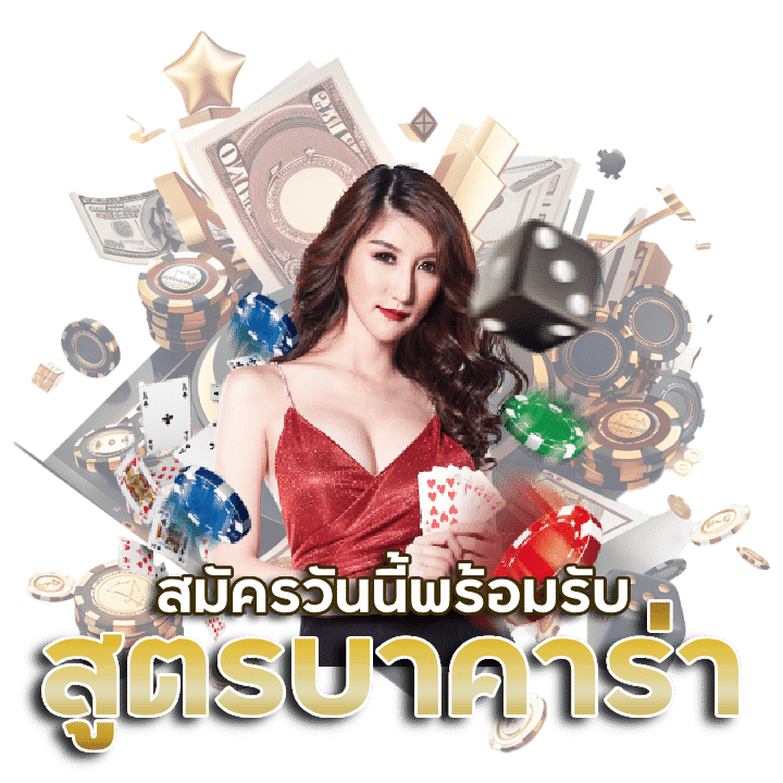สูตรบาคาร่า เครดิตฟรี