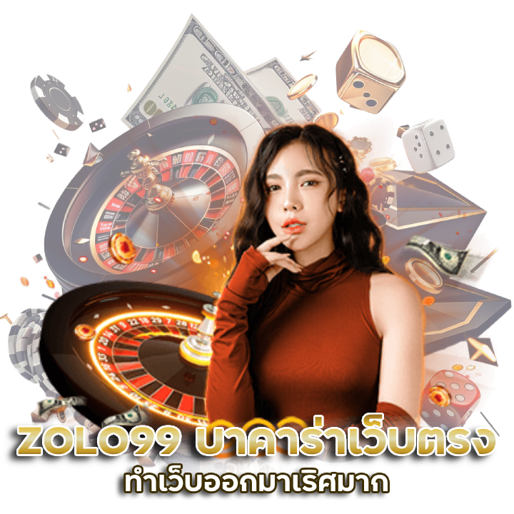 ZOLO99 บาคาร่าเว็บตรง กำไรสูง
