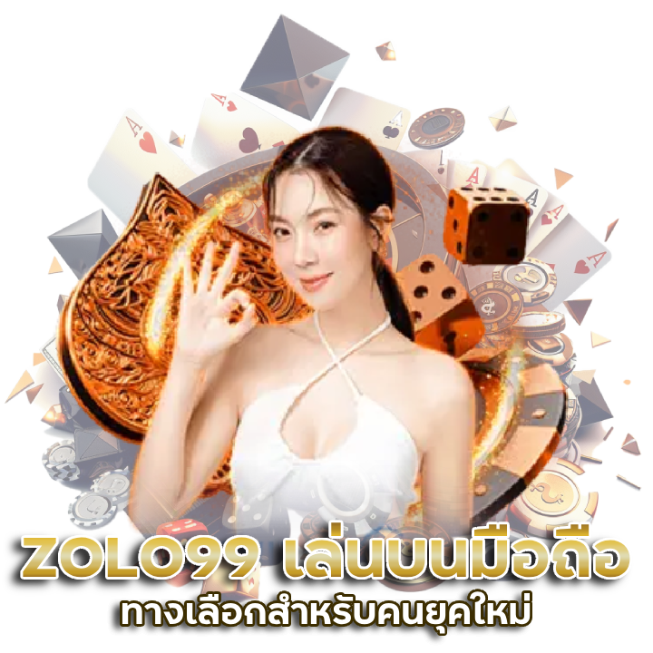 ทางเข้า ZOLO99 เล่นบนมือถือ